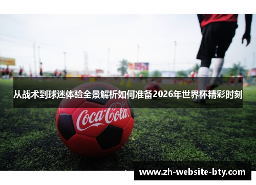 从战术到球迷体验全景解析如何准备2026年世界杯精彩时刻