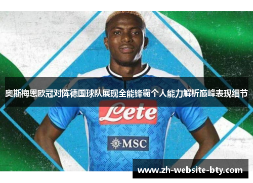 奥斯梅恩欧冠对阵德国球队展现全能锋霸个人能力解析巅峰表现细节