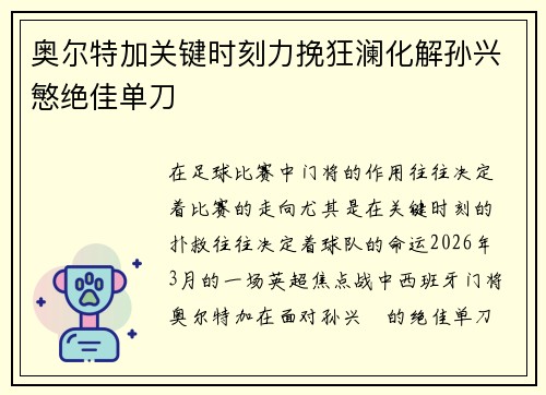 奥尔特加关键时刻力挽狂澜化解孙兴慜绝佳单刀