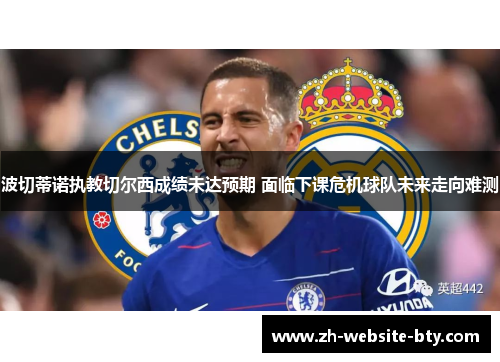 波切蒂诺执教切尔西成绩未达预期 面临下课危机球队未来走向难测