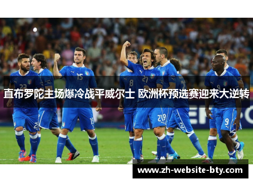 直布罗陀主场爆冷战平威尔士 欧洲杯预选赛迎来大逆转