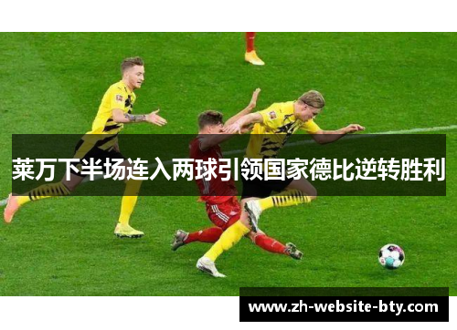 莱万下半场连入两球引领国家德比逆转胜利