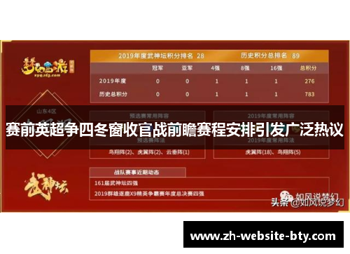 赛前英超争四冬窗收官战前瞻赛程安排引发广泛热议
