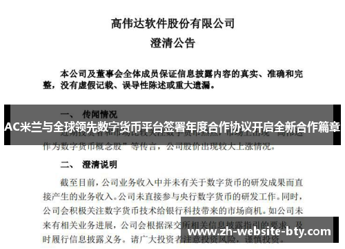 AC米兰与全球领先数字货币平台签署年度合作协议开启全新合作篇章