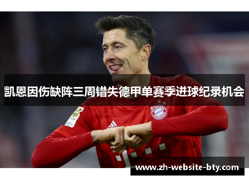 凯恩因伤缺阵三周错失德甲单赛季进球纪录机会