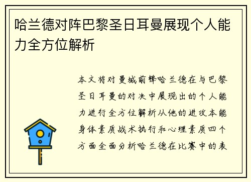 哈兰德对阵巴黎圣日耳曼展现个人能力全方位解析