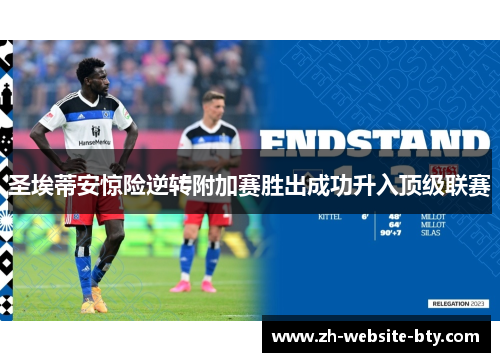 圣埃蒂安惊险逆转附加赛胜出成功升入顶级联赛