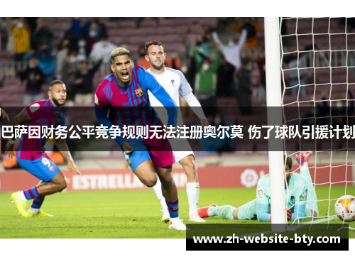 巴萨因财务公平竞争规则无法注册奥尔莫 伤了球队引援计划