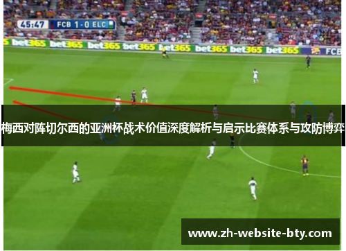 梅西对阵切尔西的亚洲杯战术价值深度解析与启示比赛体系与攻防博弈