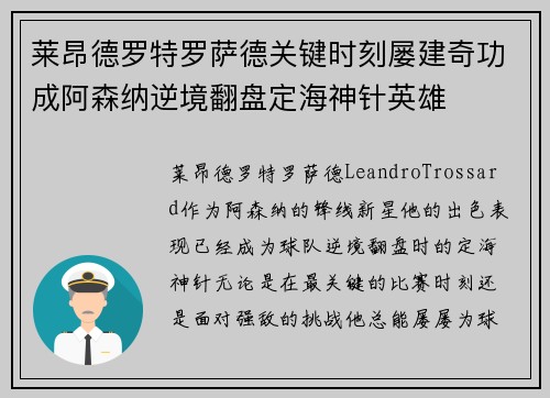 莱昂德罗特罗萨德关键时刻屡建奇功成阿森纳逆境翻盘定海神针英雄