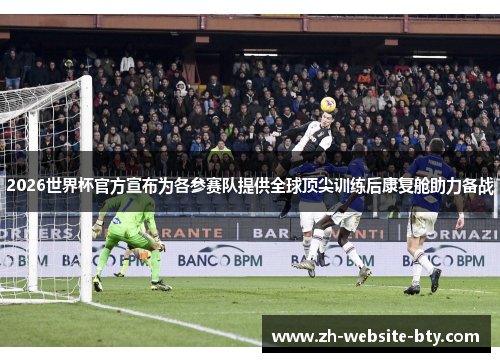 2026世界杯官方宣布为各参赛队提供全球顶尖训练后康复舱助力备战