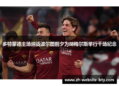 多特蒙德主场迎战波尔图前夕为胡梅尔斯举行千场纪念