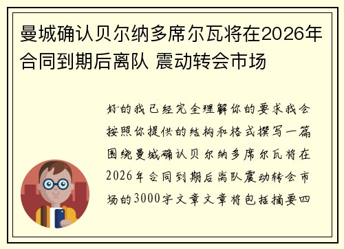 曼城确认贝尔纳多席尔瓦将在2026年合同到期后离队 震动转会市场