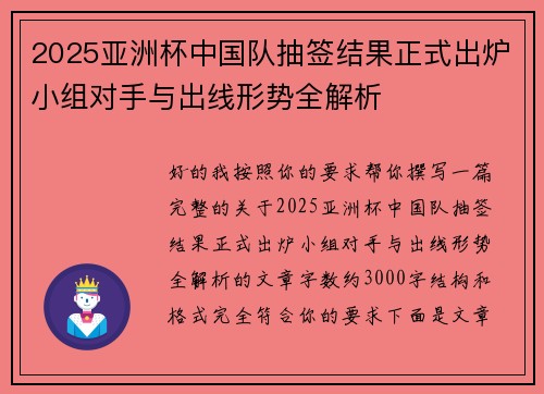 2025亚洲杯中国队抽签结果正式出炉小组对手与出线形势全解析