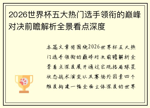 2026世界杯五大热门选手领衔的巅峰对决前瞻解析全景看点深度 2026世界杯五大热门选手领衔的巅峰对决前瞻解析全景看点深度