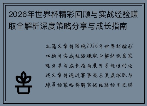2026年世界杯精彩回顾与实战经验赚取全解析深度策略分享与成长指南