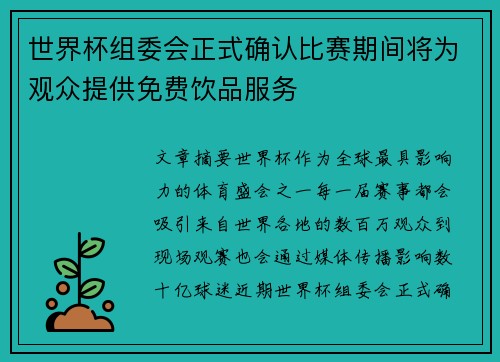 世界杯组委会正式确认比赛期间将为观众提供免费饮品服务
