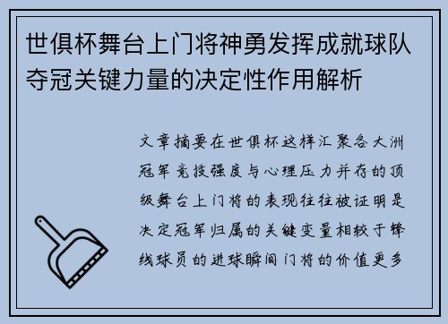 世俱杯舞台上门将神勇发挥成就球队夺冠关键力量的决定性作用解析 世俱杯舞台上门将神勇发挥成就球队夺冠关键力量的决定性作用解析