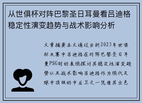 从世俱杯对阵巴黎圣日耳曼看吕迪格稳定性演变趋势与战术影响分析