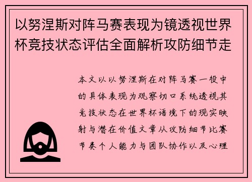 以努涅斯对阵马赛表现为镜透视世界杯竞技状态评估全面解析攻防细节走向
