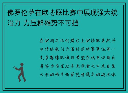 佛罗伦萨在欧协联比赛中展现强大统治力 力压群雄势不可挡