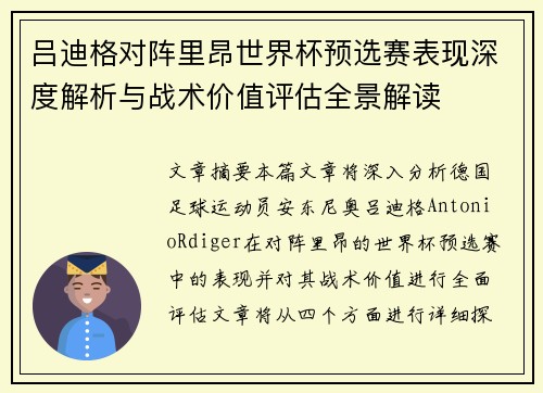 吕迪格对阵里昂世界杯预选赛表现深度解析与战术价值评估全景解读