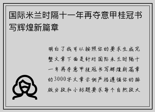 国际米兰时隔十一年再夺意甲桂冠书写辉煌新篇章
