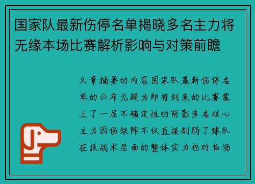 国家队最新伤停名单揭晓多名主力将无缘本场比赛解析影响与对策前瞻