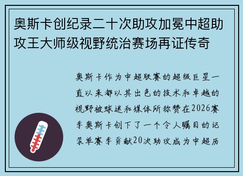 奥斯卡创纪录二十次助攻加冕中超助攻王大师级视野统治赛场再证传奇