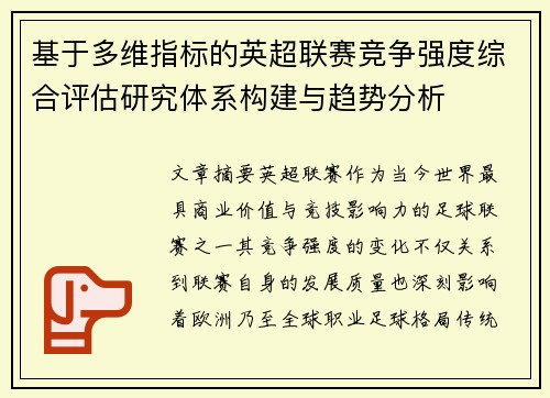 基于多维指标的英超联赛竞争强度综合评估研究体系构建与趋势分析