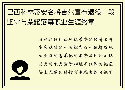 巴西科林蒂安名将吉尔宣布退役一段坚守与荣耀落幕职业生涯终章