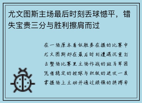尤文图斯主场最后时刻丢球憾平，错失宝贵三分与胜利擦肩而过