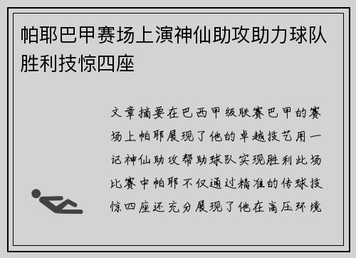 帕耶巴甲赛场上演神仙助攻助力球队胜利技惊四座