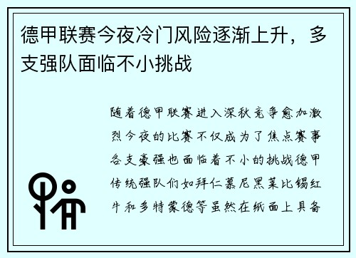 德甲联赛今夜冷门风险逐渐上升，多支强队面临不小挑战
