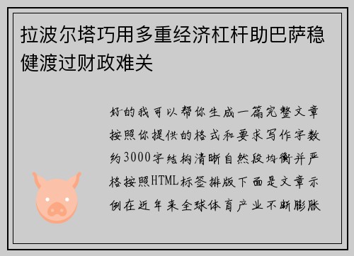 拉波尔塔巧用多重经济杠杆助巴萨稳健渡过财政难关