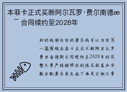 本菲卡正式买断阿尔瓦罗·费尔南德斯 合同续约至2028年