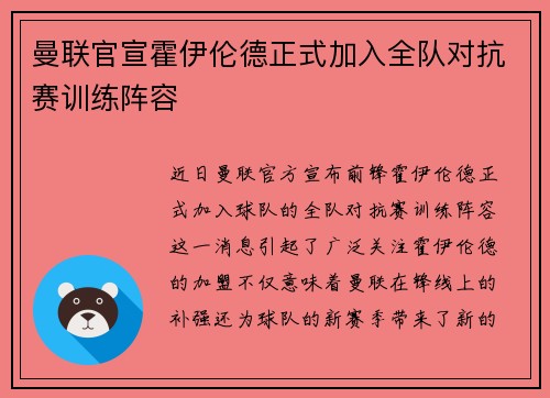 曼联官宣霍伊伦德正式加入全队对抗赛训练阵容