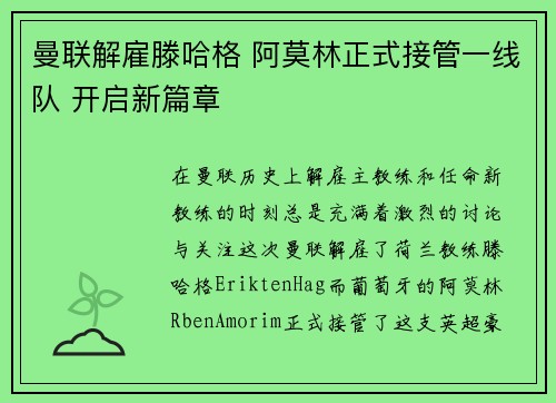 曼联解雇滕哈格 阿莫林正式接管一线队 开启新篇章