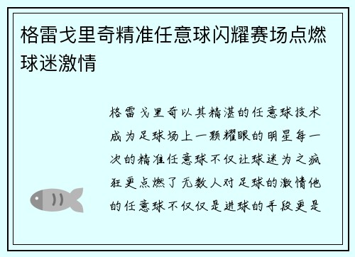 格雷戈里奇精准任意球闪耀赛场点燃球迷激情