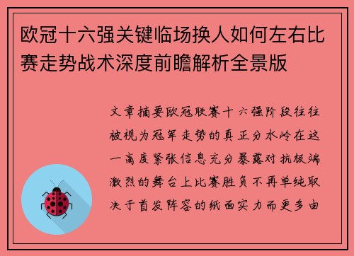 欧冠十六强关键临场换人如何左右比赛走势战术深度前瞻解析全景版