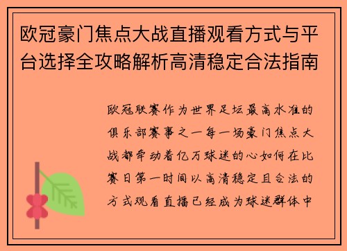 欧冠豪门焦点大战直播观看方式与平台选择全攻略解析高清稳定合法指南