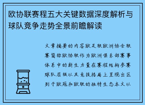 欧协联赛程五大关键数据深度解析与球队竞争走势全景前瞻解读