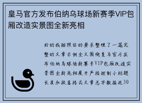 皇马官方发布伯纳乌球场新赛季VIP包厢改造实景图全新亮相