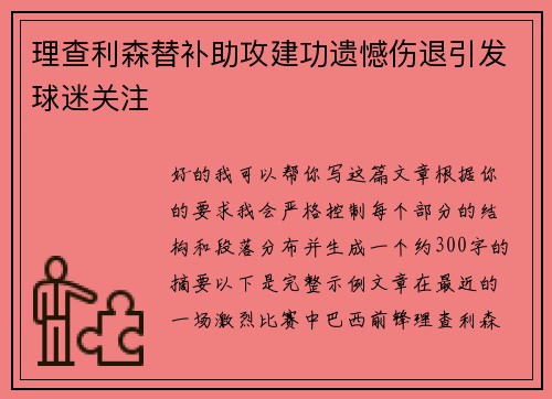 理查利森替补助攻建功遗憾伤退引发球迷关注