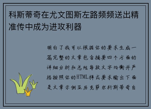 科斯蒂奇在尤文图斯左路频频送出精准传中成为进攻利器