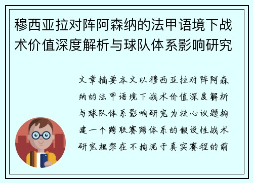 穆西亚拉对阵阿森纳的法甲语境下战术价值深度解析与球队体系影响研究