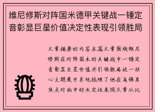 维尼修斯对阵国米德甲关键战一锤定音彰显巨星价值决定性表现引领胜局