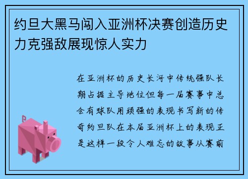 约旦大黑马闯入亚洲杯决赛创造历史力克强敌展现惊人实力