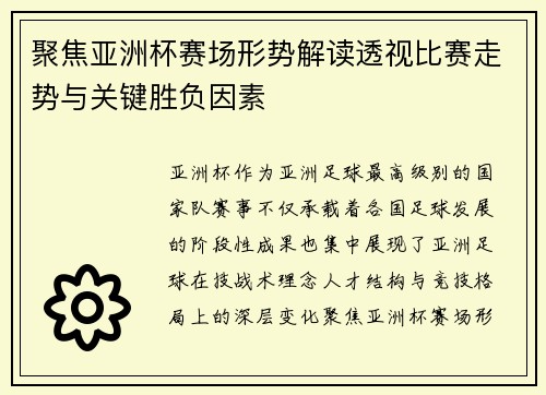聚焦亚洲杯赛场形势解读透视比赛走势与关键胜负因素