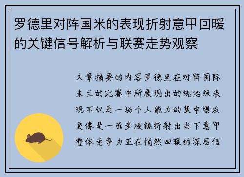 罗德里对阵国米的表现折射意甲回暖的关键信号解析与联赛走势观察